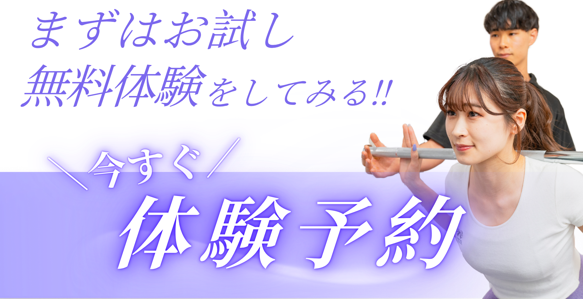 まずはお試し体験予約をしてみる