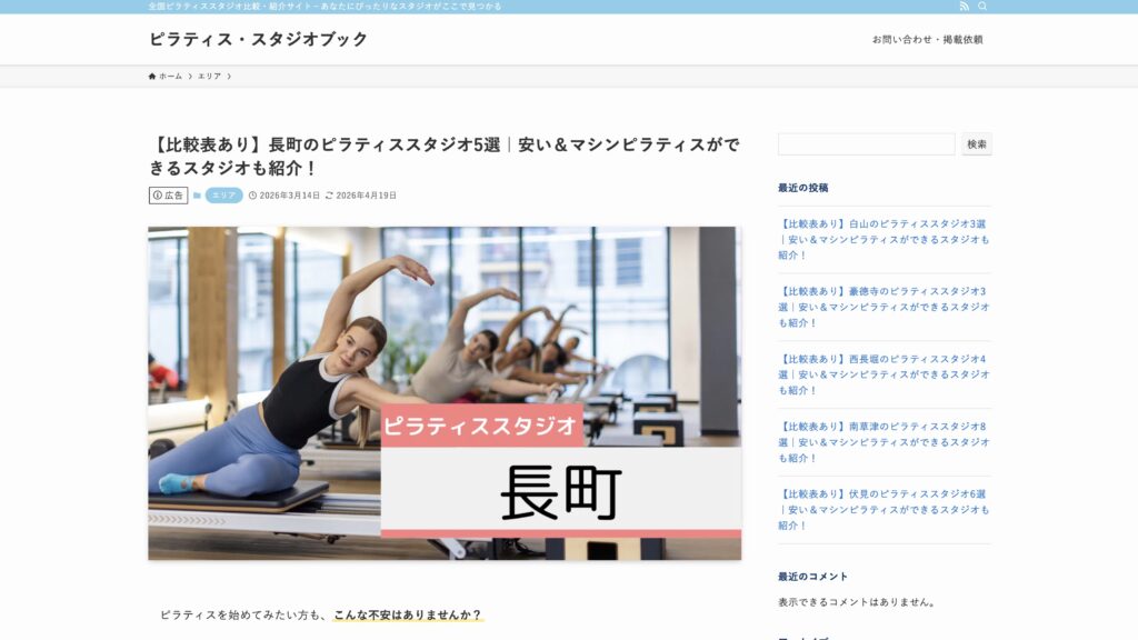 ピラティス紹介メディア「ピラティス・スタジオブック」にて、当スタジオが紹介されました。